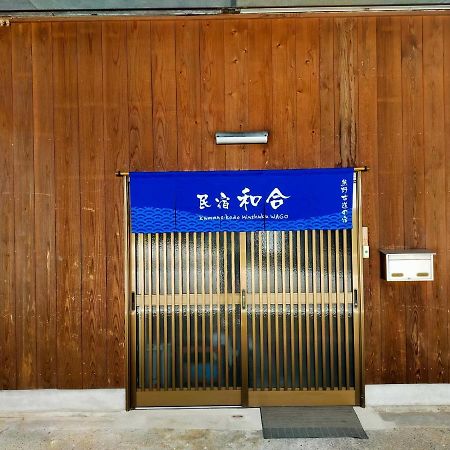 民宿 和合 Minshuku Wago 田边市 外观 照片