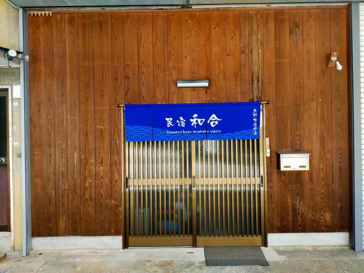 民宿 和合 Minshuku Wago 田边市 外观 照片